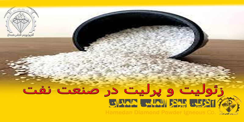 ptsd30 زئولیت و پرلیت در صنعت نفت