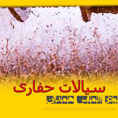 سیالات حفاری