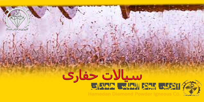 سیالات حفاری