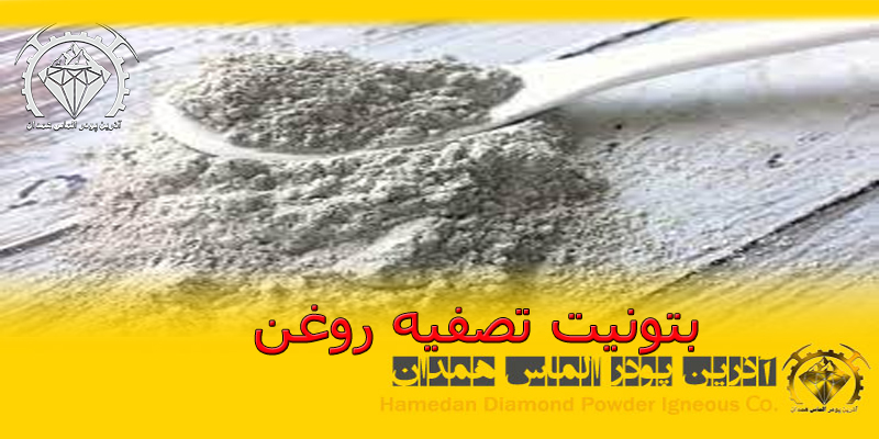 بتونیت تصفیه روغن