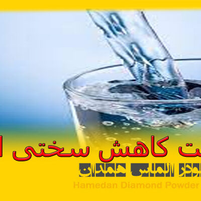 زیولیت کاهش سختی اب