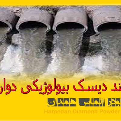 فرآیند دیسک بیولوژیکی دوار