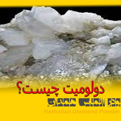 دولومیت چیست؟