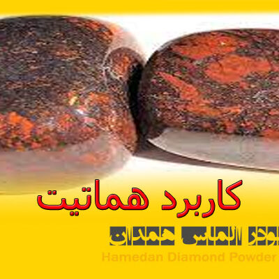 کاربرد هماتیت