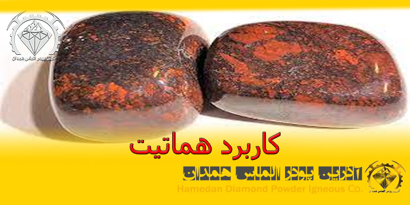 کاربرد هماتیت