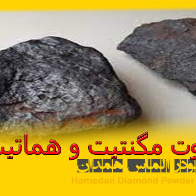 ptsd30 تفاوت مگنتیت و هماتیت