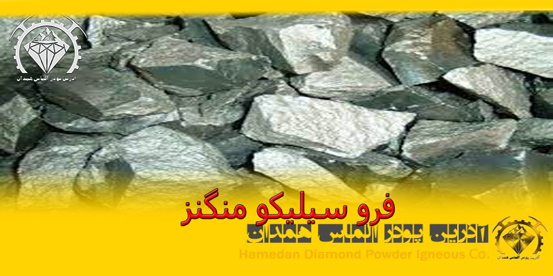 فرو سیلیکو منگنز چیست و چه کاربردی دارد؟