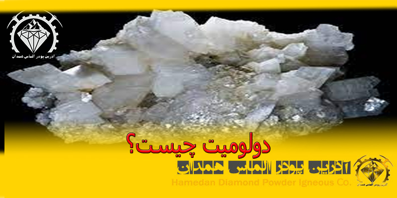 دولومیت چیست؟