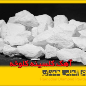 آهک کلسینه کلوخه
