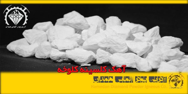 آهک کلسینه کلوخه