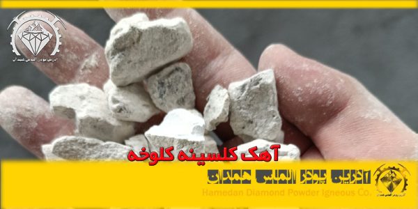 آهک کلسینه کلوخه