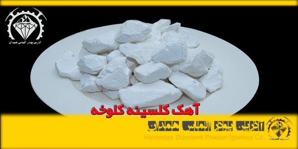 آهک کلسینه کلوخه