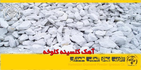 آهک کلسینه کلوخه