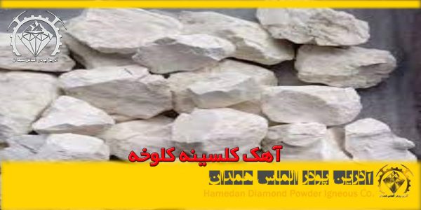 آهک کلسینه کلوخه