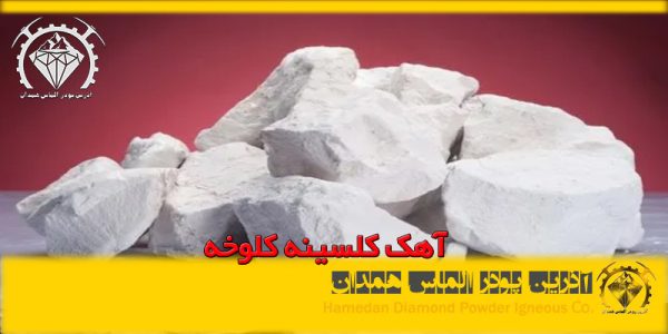 آهک کلسینه کلوخه