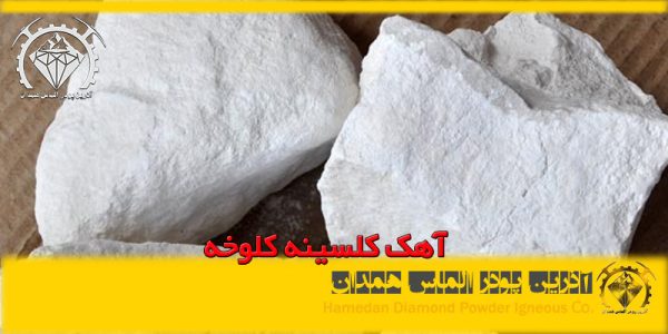 آهک کلسینه کلوخه