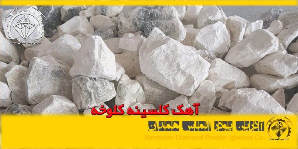 آهک کلسینه کلوخه