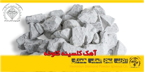 آهک کلسینه کلوخه