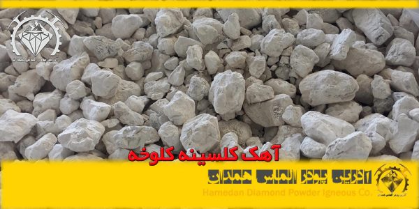 آهک کلسینه کلوخه