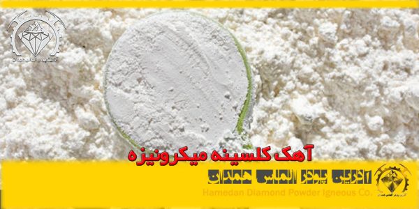 آهک کلسینه میکرونیزه