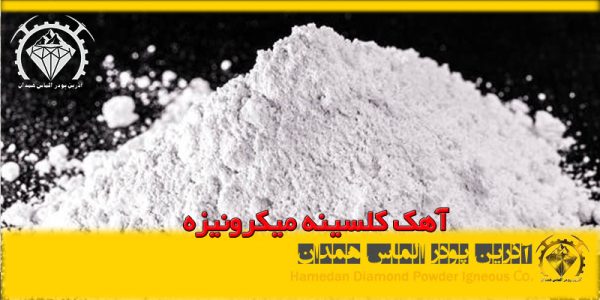 آهک کلسینه میکرونیزه