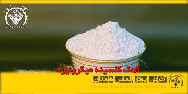 آهک کلسینه میکرونیزه