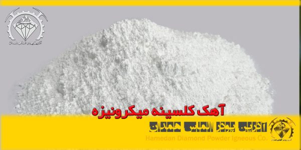 آهک کلسینه میکرونیزه