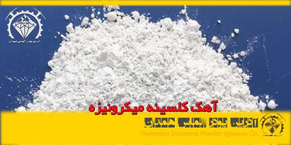 آهک کلسینه میکرونیزه