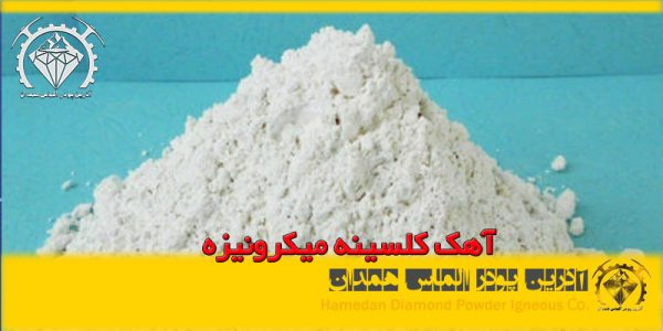آهک کلسینه میکرونیزه