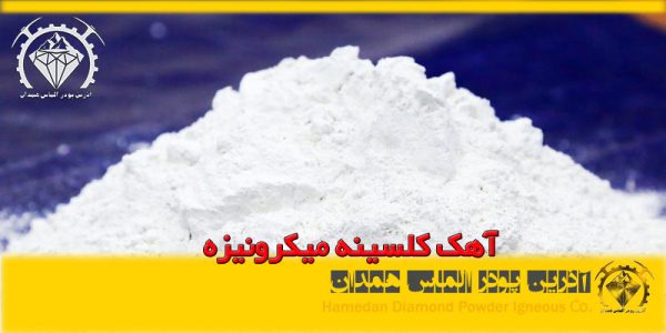 آهک کلسینه میکرونیزه