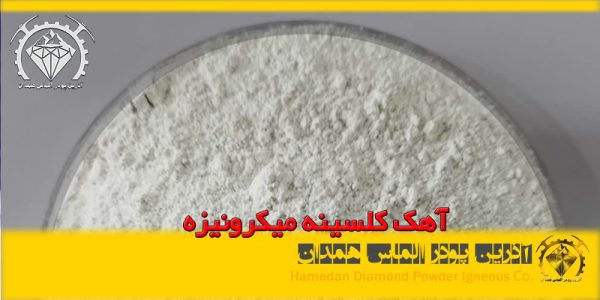 آهک کلسینه میکرونیزه